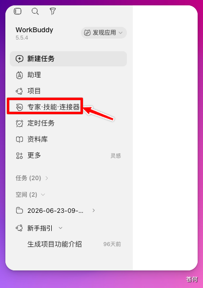 WorkBuddy 左侧的专家、技能与连接器入口