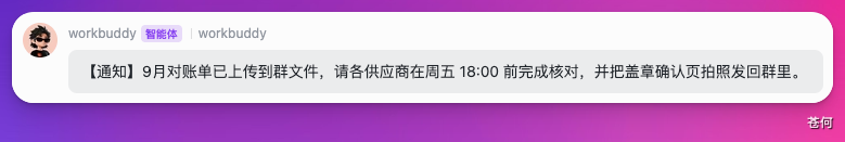 供应商对账群收到机器人通知