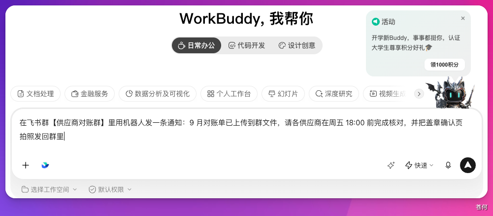 向 WorkBuddy 提交外部群通知任务