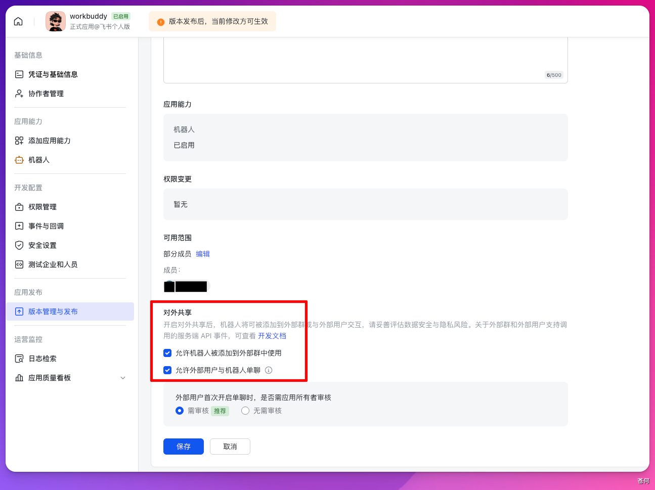 飞书应用版本中的对外共享设置