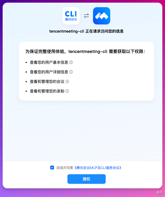 腾讯会议 CLI 授权页面