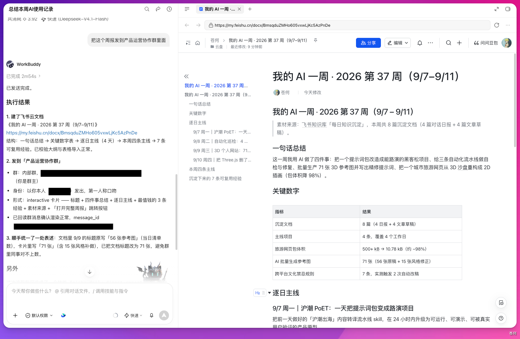 完整周报与飞书文档