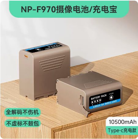 NP-F970 10500mAh TypeC 直充电池